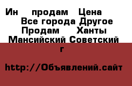 Ин-18 продам › Цена ­ 2 000 - Все города Другое » Продам   . Ханты-Мансийский,Советский г.